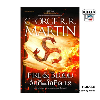 [E-Book Digital code] อัคคีและโลหิต 1.2