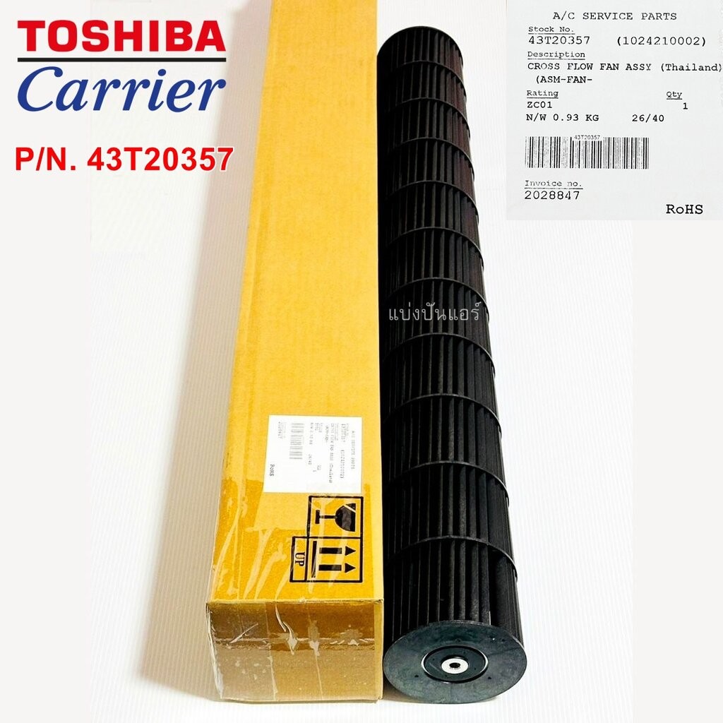 ใบพัดลมคอยล์เย็น กรงกระรอกแอร์แคเรียร์ Carrier ของแท้ Part No. 43T20357