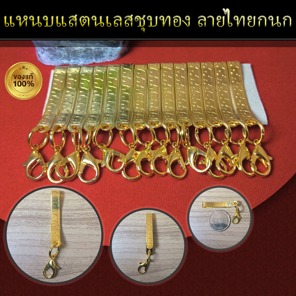 แหนบแสตนเลสชุบทอง แสตนเลสแท้เกรดA