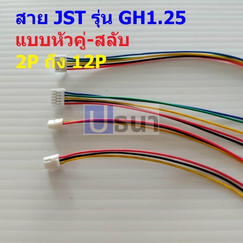 สายปลั๊ก ตัวเมีย สาย JST Plug สายแบต หัวคู่-สลับ รุ่น GH1.25 2P ถึง 12P #แบบ F 15cm (1 เส้น)