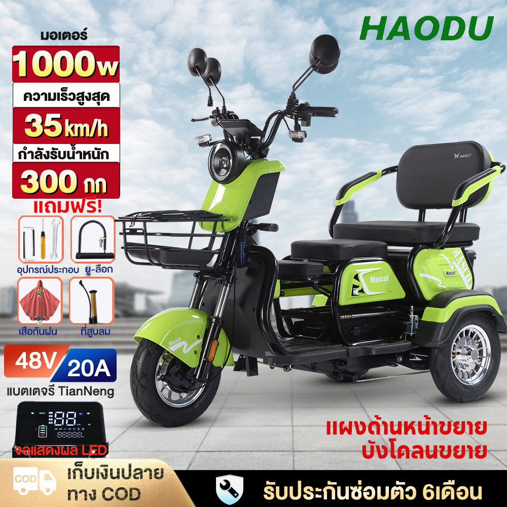 [ใส่วนลด500บาท]HAODU รถไฟฟ้าสามล้อ1000W รถสามล้อไฟฟ้า รถไฟฟ้าผู้ใหญ่3ล้อ electric bike จักรยานไฟฟ้า3ลอ มอไซไฟฟ้า48V