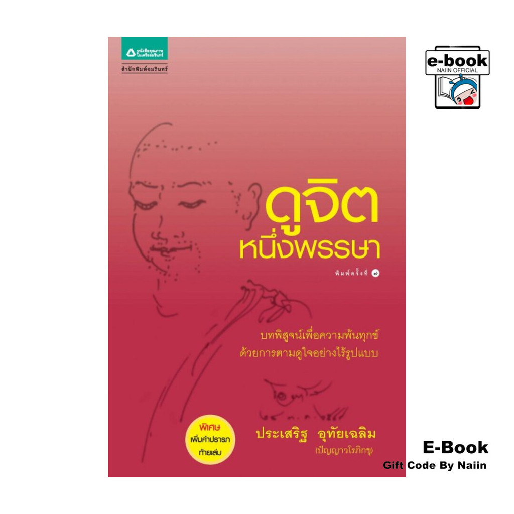 [E-Book Digital code] ดูจิตหนึ่งพรรษา