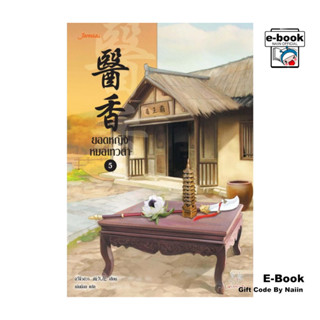 [E-Book Digital code] ยอดหญิงหมอเทวดา เล่ม 5 - แจ่มใส