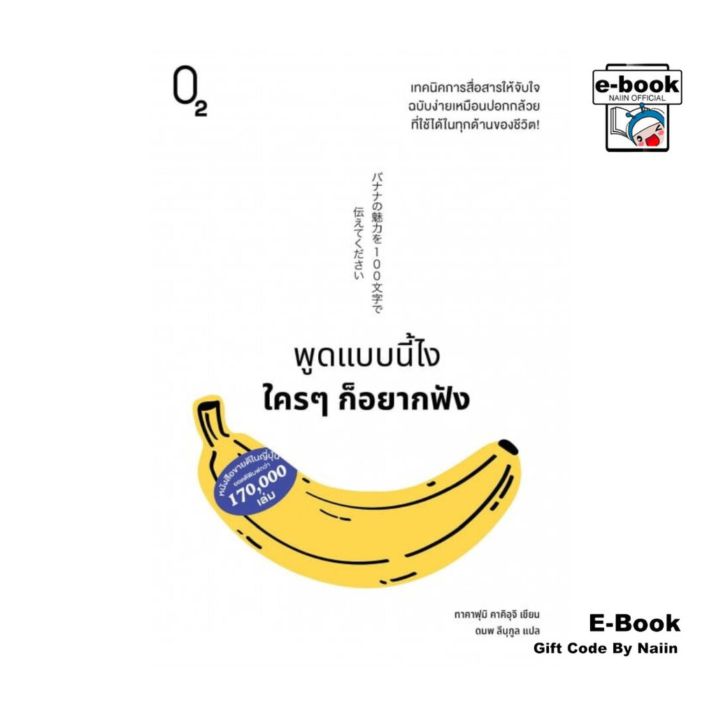 [E-Book Digital code] พูดแบบนี้ไง ใครๆก็อยากฟัง - O2