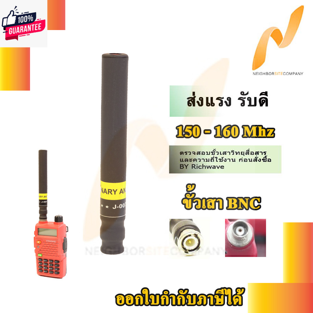 BINARY เสาวิทยุสื่อสาร J-007 BNC แผอม ส่งแรง 150 - 160 Mhz  1 ต้น