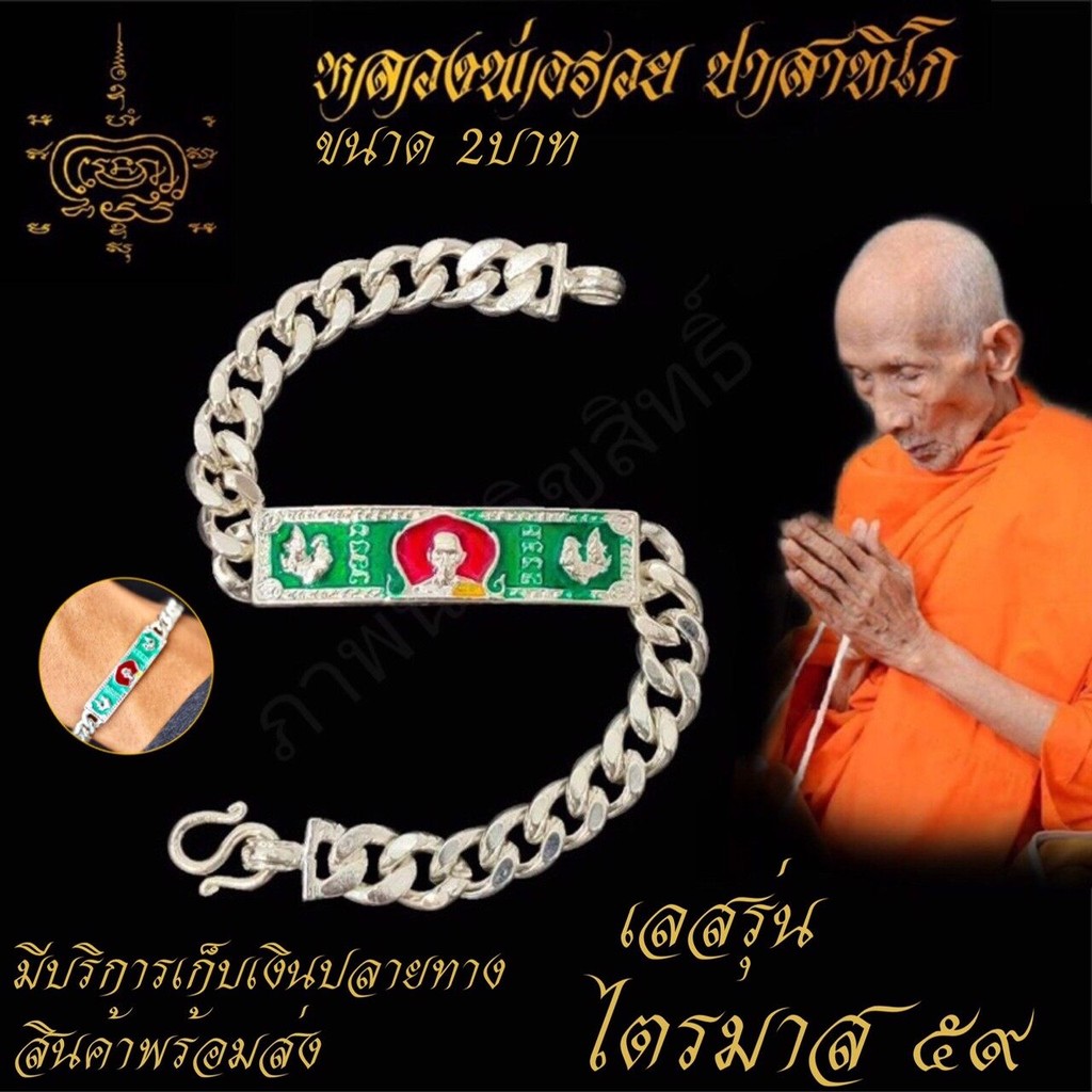 สินค้ามีจำนวนจำกัด เลสข้อมือ หลวงพ่อรวย ปาสทิโก รุ่น ไตรมาส 59 วัดตะโก จ.อยุธยา ขนาด 2บาท