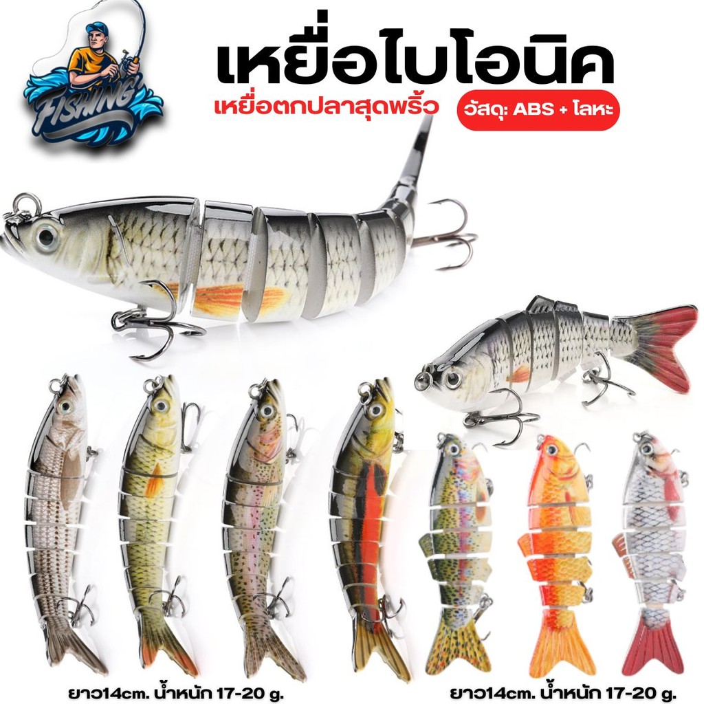 เหยื่อไบโอนิค เหยื่อตกปลาสุดพริ้ว ตกชะโด ตกปลาช่อน เหยื่อตกปลาไบโอนิคน้ำจืดน้ำเค็ม