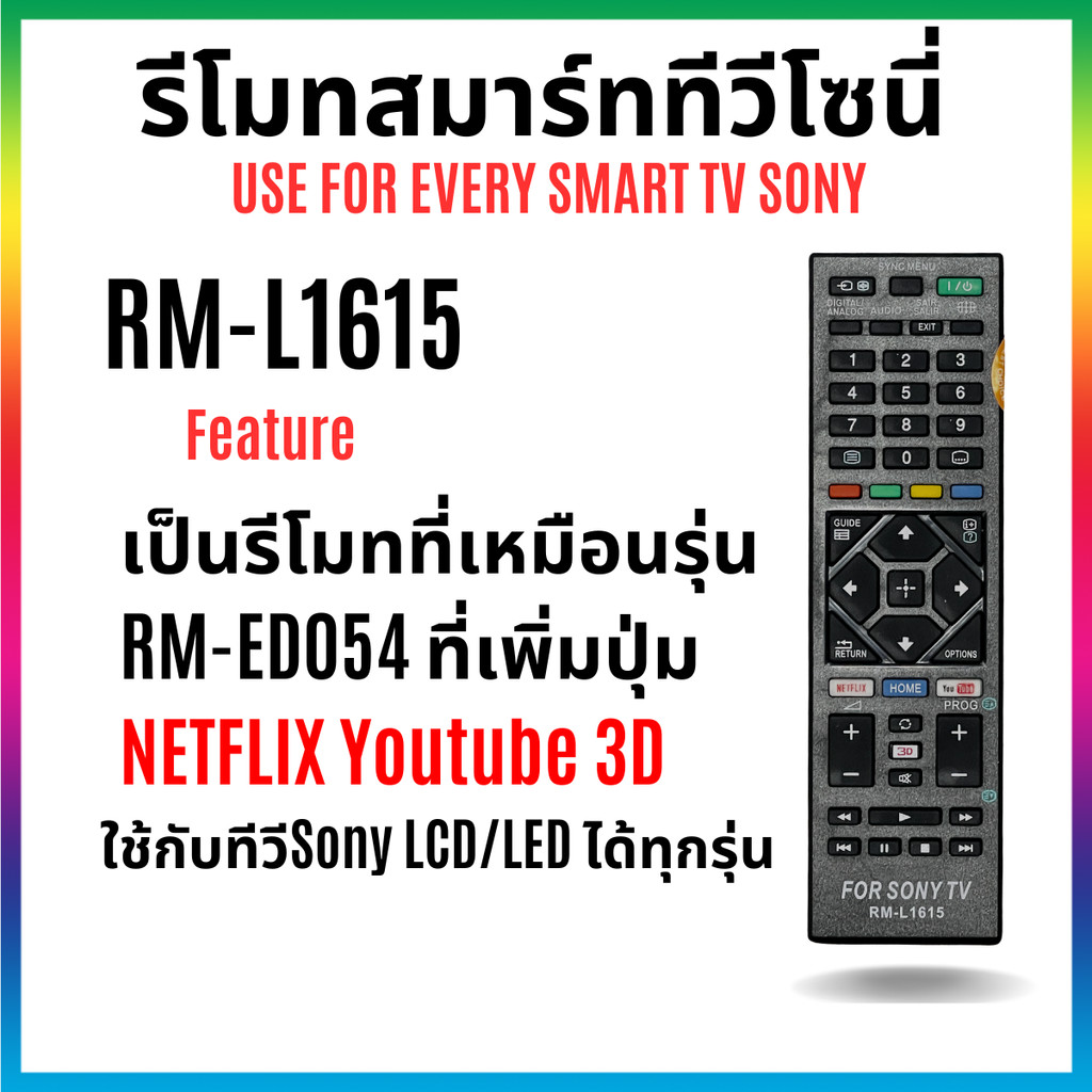 รีโมททีวีโซนี่ SONY Remote Tv Controller ใช้ได้กับทีวีโซนี่ LED/LCD สมาร์ททีวี ทุกรุ่น