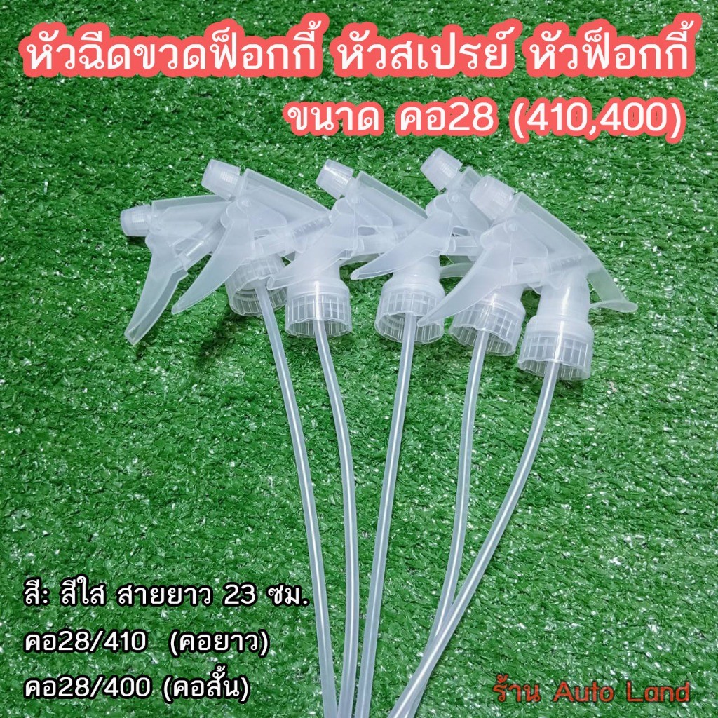 หัวฉีดน้ำ หัวฉีดน้ำหลากสี หัวฉีดขวดฟ็อกกี้ หัวสเปรย์ หัวฟ็อกกี้ หัวฉีดรดน้ำ ขนาด คอ28 (410,400) สินค้าในไทย