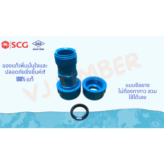 ส่งเร็ว ยูเนี่ยน ข้อต่อยูเนี่ยนซีลยาง SCG ขนาด 1/2", 3/4" , 1"