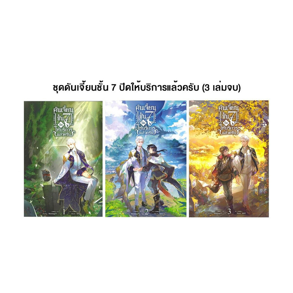 หนังสือ ชุด ดันเจี้ยนชั้น 7 ปิดให้บริการแล้วครับ