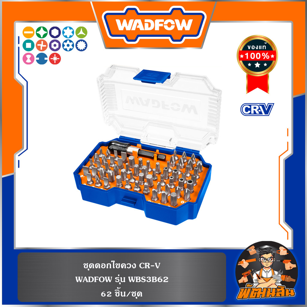 💙WADFOW🧡ชุดดอกไขควง 62 ชิ้น CR-V WBS3B62 WADFOW