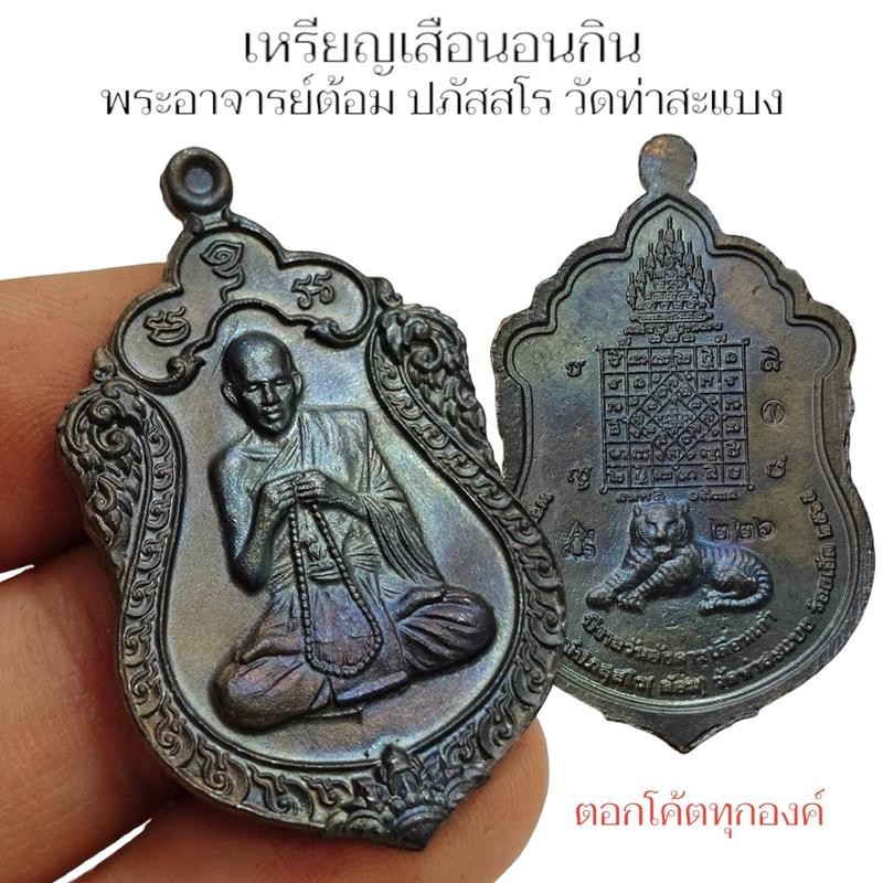 เหรียญเสือนอนกิน พระอาจารย์ต้อม ประภัสสาโร เนื้อตะกั่วนวโลหะผิวรุ้ง เป็นเหรียญที่มีอานุภาพมากพระอาจารย์ปลุกเสกเอง