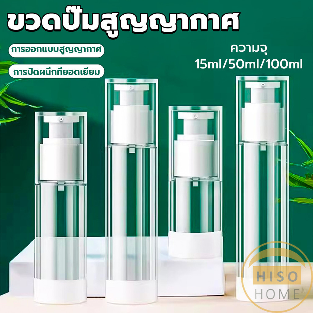Hiso ขวดปั๊มสูญญากาศ ขวดสเปรย์ ขวดใส่ครีม 15ml/50ml/100ml ขวดย่อยการเดินทาง Spray bottle