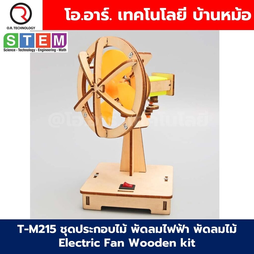 T-M215 ชุดประกอบไม้ พัดลมไฟฟ้า พัดลมไม้ Electric Fan Wooden kit STEM Education ของเล่นเสริมทักษะ เสริมพัฒนาการ ชุดเรี...