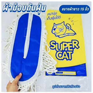 อะไหล่ม็อบดันฝุ่น 15 นิ้ว  อะไหล่ผ้าม็อบ ผ้าม็อบดันฝุ่น 270 …