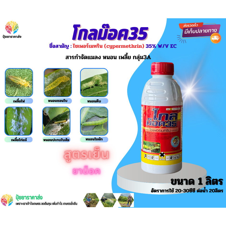 ไซเพอร์เมทริน35 โกลม๊อค35 1ลิตร กลุ่ม3A สูตรเย็น ยาน็อค หนอนชอนใบ หนอนคืบ เพลี้ยไฟ เพลี้ยไก่แจ้ หนอนใยผัก หนอนปะกบใบส้ม