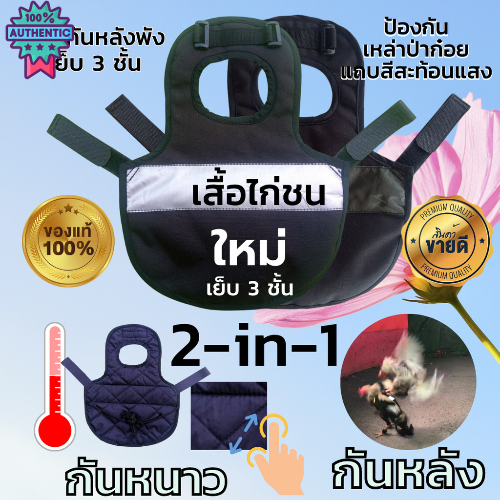 เสื้อไก่ชน หลังพังจากเหล่าปาก๋อย กันหนาว หนานุ่ม ฟรีไซด์ มีสายรัดปรัขนาดได้ ไก่ชน เสื้อไก่ซ้อมชน เสื