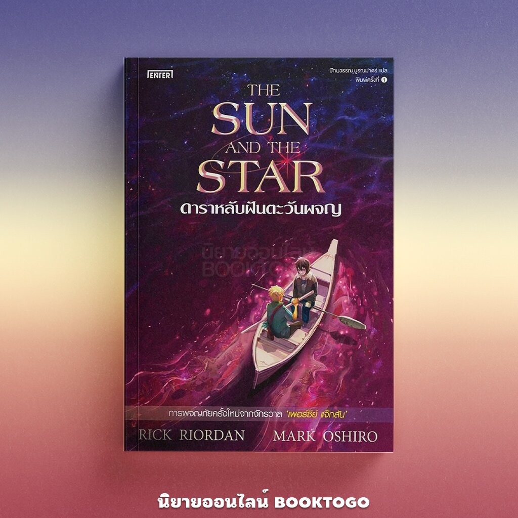(พิมพ์ 1 พร้อมส่ง) ดาราหลับฝันตะวันผจญ Rick Riordan, Mark Oshiro Enter Book