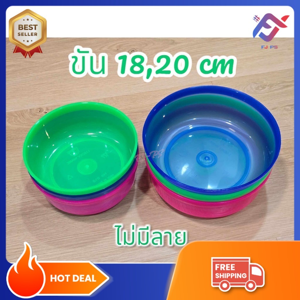 ขัน ขันพลาสติก ขันน้ำ ขันตักน้ำ ขันอาบน้ำ ขันน้ำทรงกลม ใบใหญ่ ขนาด18 และ 20ซม. สีหวาน