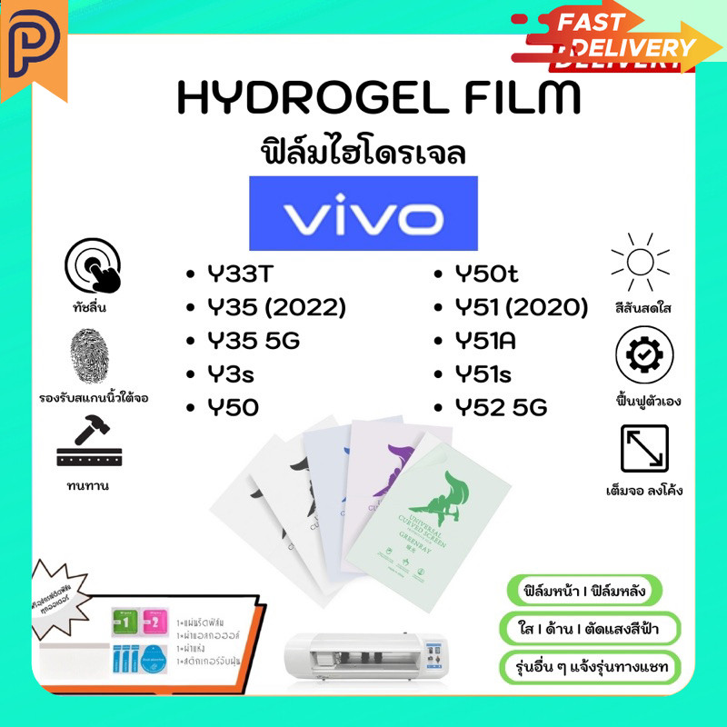 Hydrogel Film ฟิล์มไฮโดรเจลของแท้ ฟิล์มหน้าจอ-ฟิล์มหลัง แถมแผ่นรีด Vivo Y33T Y35 Y3s Y50 Y50t Y51 Y5