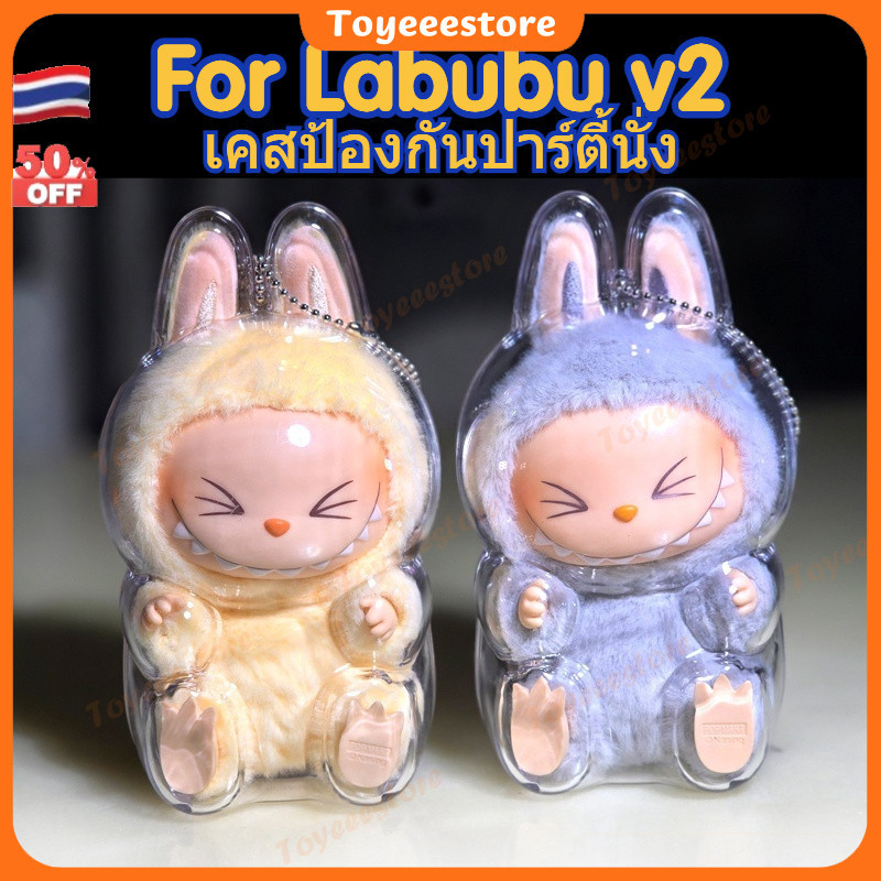 ส่งจากไทย เคสป้องกันปาร์ตี้นั่งกระเป๋าใส่ลาบูบู้ถุงใส่ลาบูบู้ PVC Labubu v2 ใสกันฝุ่นสําหรับห้อยตุ๊กตา กระเป๋า labubu
