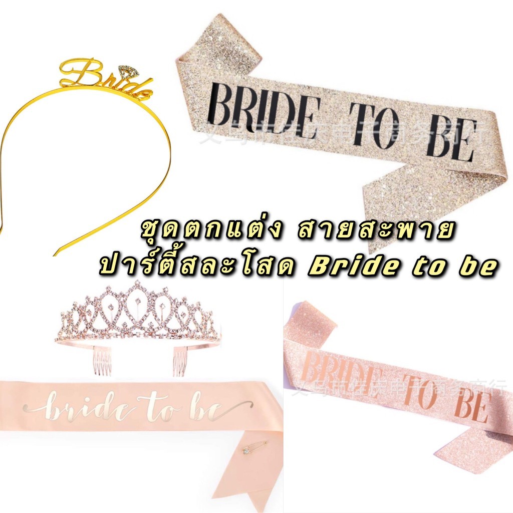 (ร้านไทย ส่งไวมาก) ชุดตกแต่ง สายสะพาย Bride to be ปาร์ตี้สละโสด ปาร์ตี้เจ้าสาว มงกุฏ ที่คาดผม (BTB)