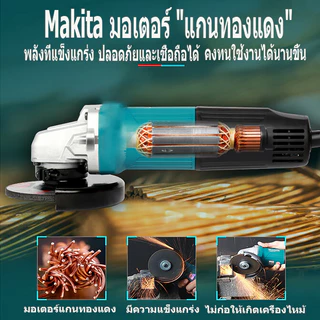 MAKITA เจียรไฟฟ้า หินเจียรไฟฟ้า เครื่องเจียร 4 นิ้ว การันตีสินค้าตรงปก 100% อายุการใช้งานแบตเตอรี่ยาวนาน แรงบิดสูง