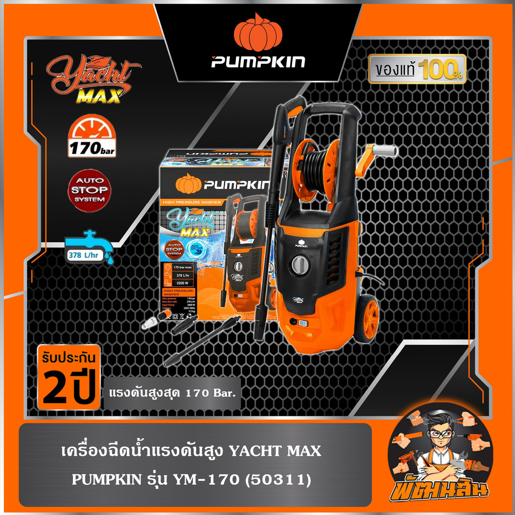 🧡พร้อมส่ง🧡เครื่องฉีดน้ำแรงดันสูง YACHT MAX 170 บาร์ Pumpkin (50311)