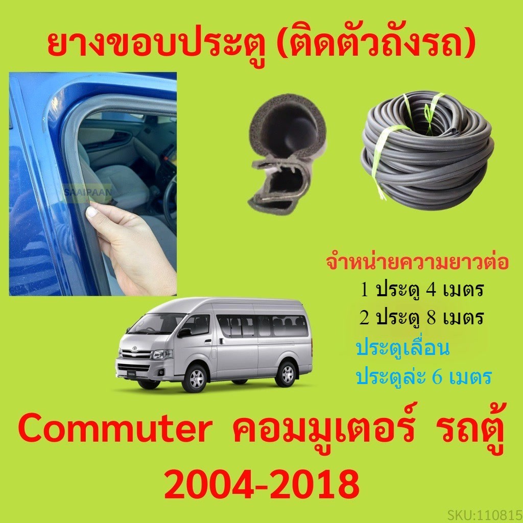 299บาทได้ 4m=1ประตู ยางขอบประตู  Commuter  คอมมูเตอร์  รถตู้ 2004-2018 - ยางขอบประตูรถยนต์ ยางกระดูก