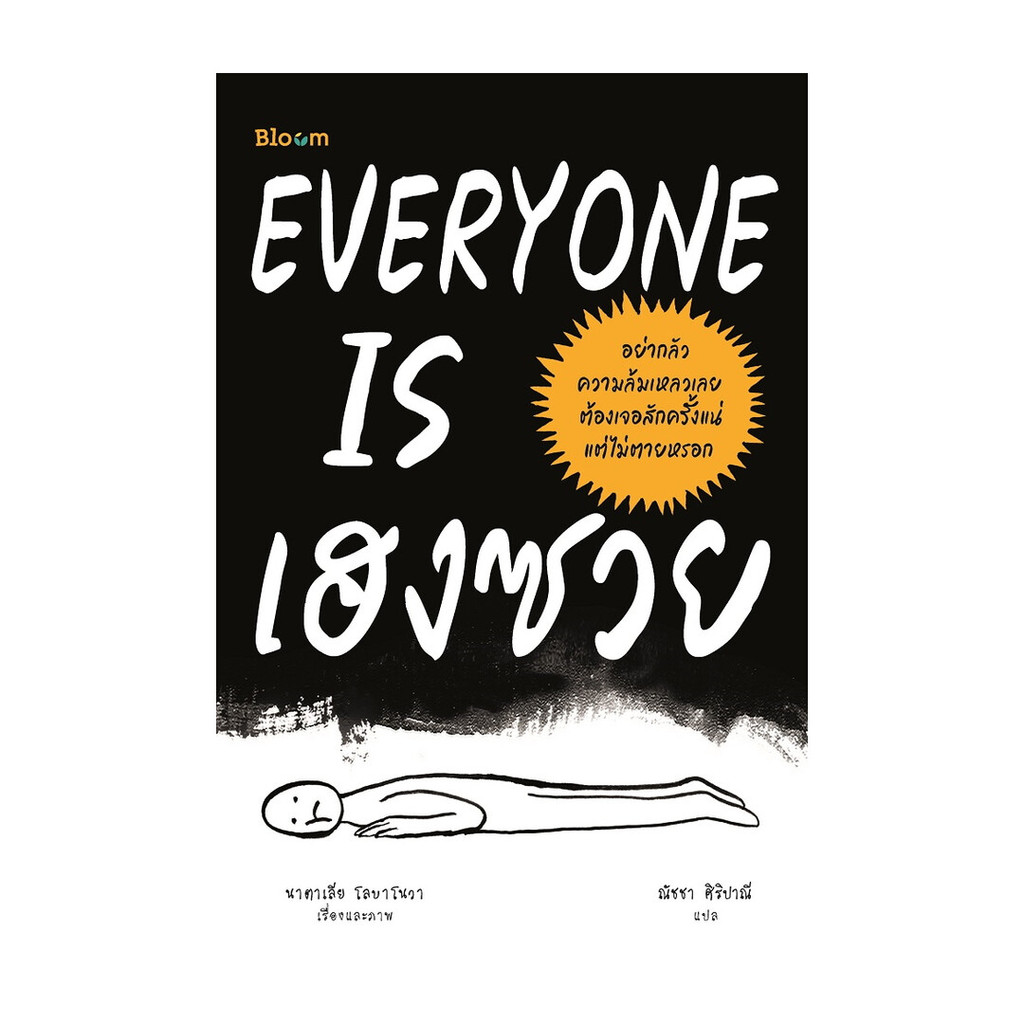 นายอินทร์ หนังสือ EVERYONE IS เฮงซวย