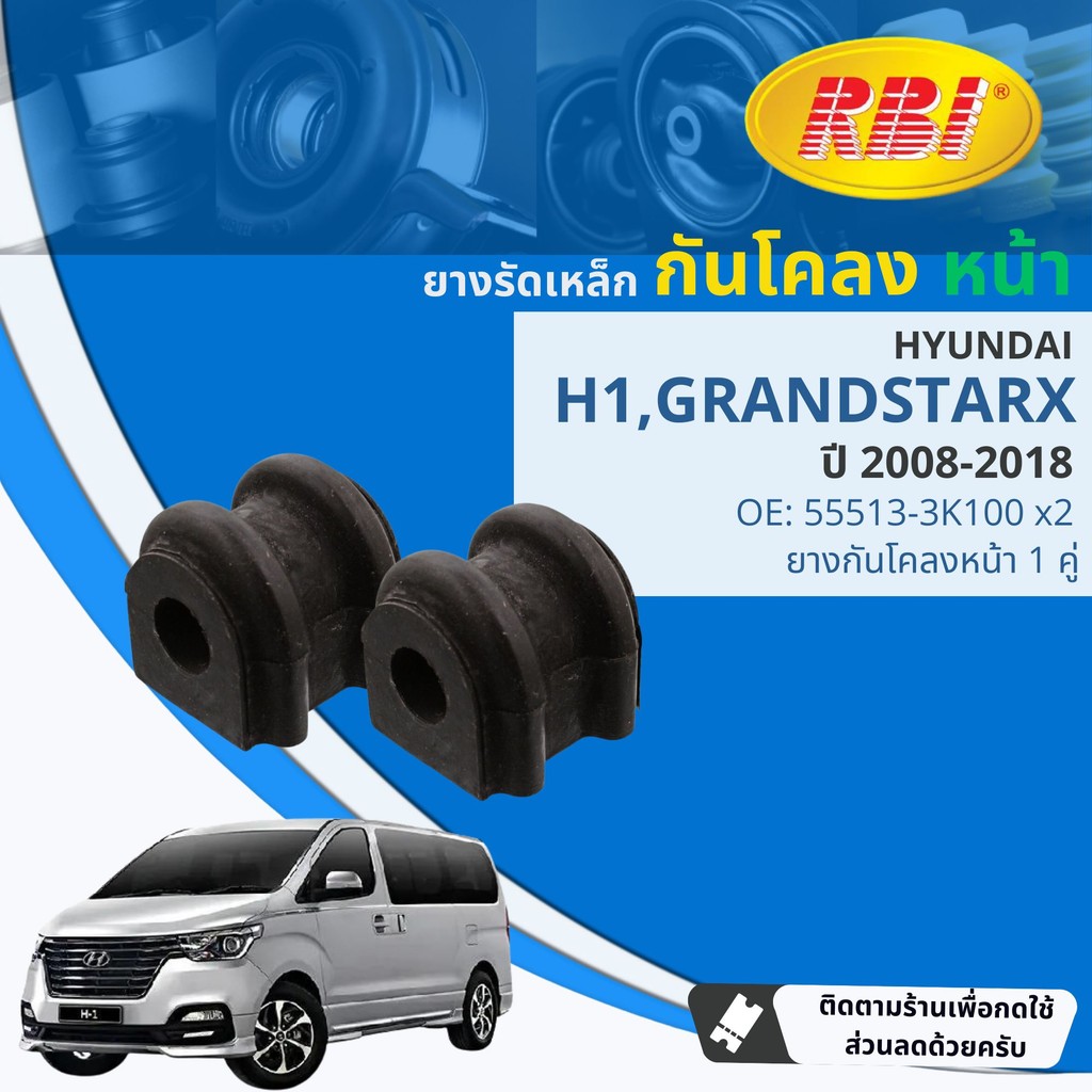[RBI] ยางกันโคลง ตัวหมอน ยางรัดเหล็กกันโคลง หน้า , หลัง  HYUNDAI H1, Grand Starex ปี 2008-2018 55513-3K100, 55513-4H100