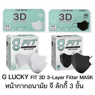 G LUCKY FIT 3D แบบกล่อง 30 ชิ้น หน้ากาก 3 ชั้น รูปทรง 3D สำห…