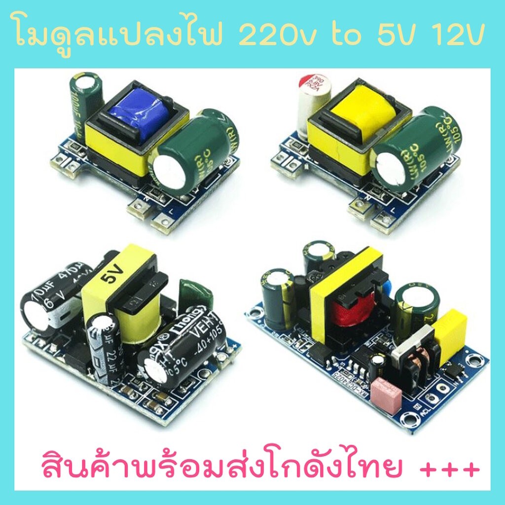 AC-DC โมดูลแปลงแรงดัน 220V to 5V 12V 24V Supply Module โมดูลเพาเวอร์ซัพพลาย พร้อมส่งโกดังไทย !!!