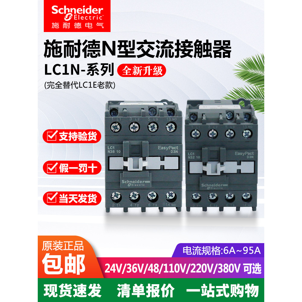 Schneider AC Contactor LC1N0910 1210 0610 2510 3210 3810M5NQ5 เปลี่ยน LC1E