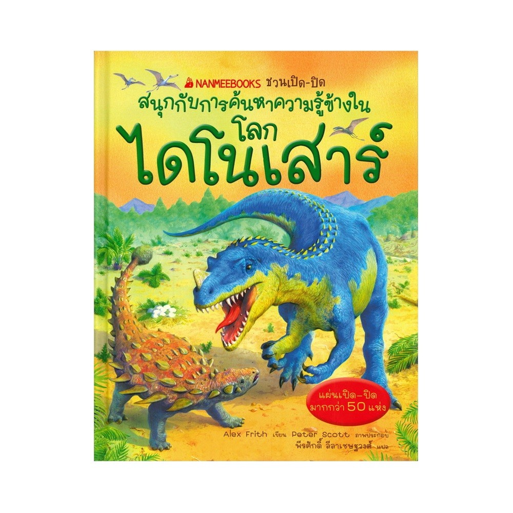 B2S หนังสือ โลกไดโนเสาร์ :ชุด NANMEEBOOKS ชวนเปิด-ปิด สนุกกับการค้นหาความรู้ข้างใน