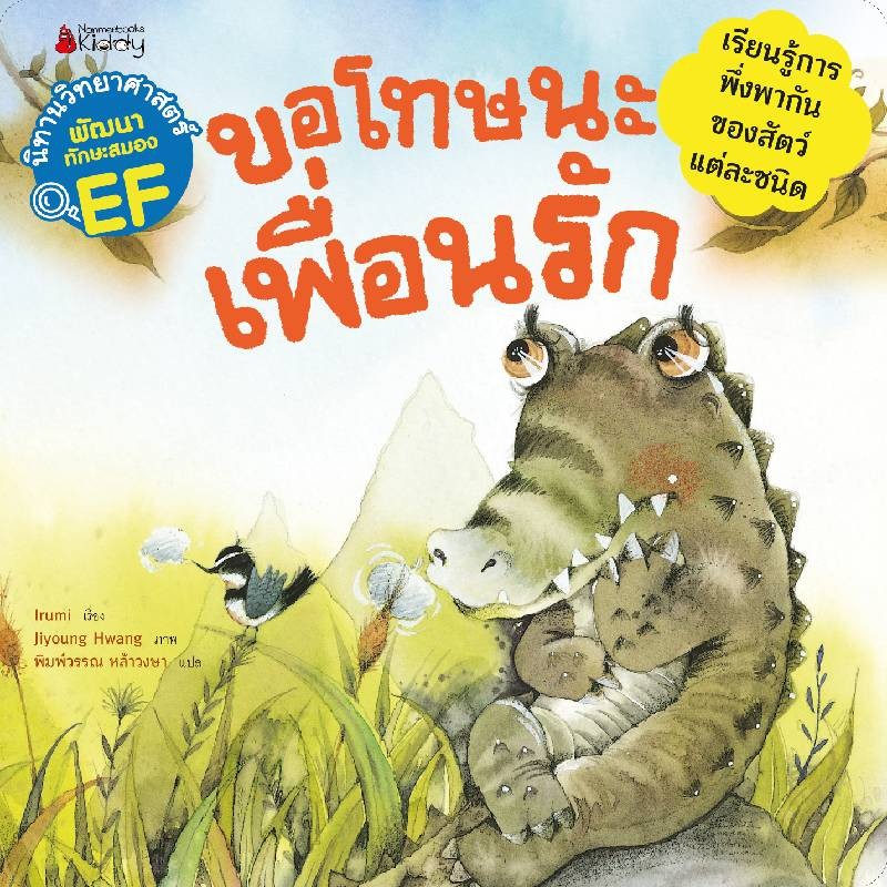 B2S หนังสือ ขอโทษนะเพื่อนรัก: ชุดนิทานวิทย์ EF หมวดสัตว์