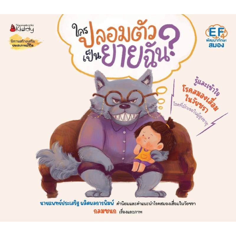[Pre-Order] หนังสือ ใครปลอมตัวเป็นยายฉัน