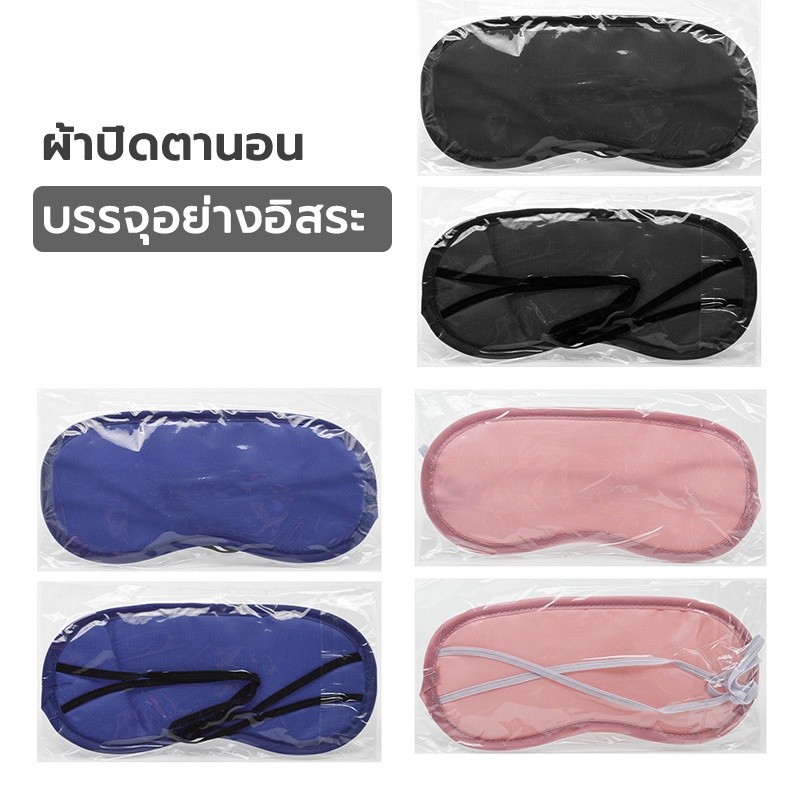 ผ้าปิดตานอน ผ้าปิดตานอนหลับ แบบพกพา ธรรมชาติ  กันแสงได้ดี สําหรับนอนหลับ / เดินทาง