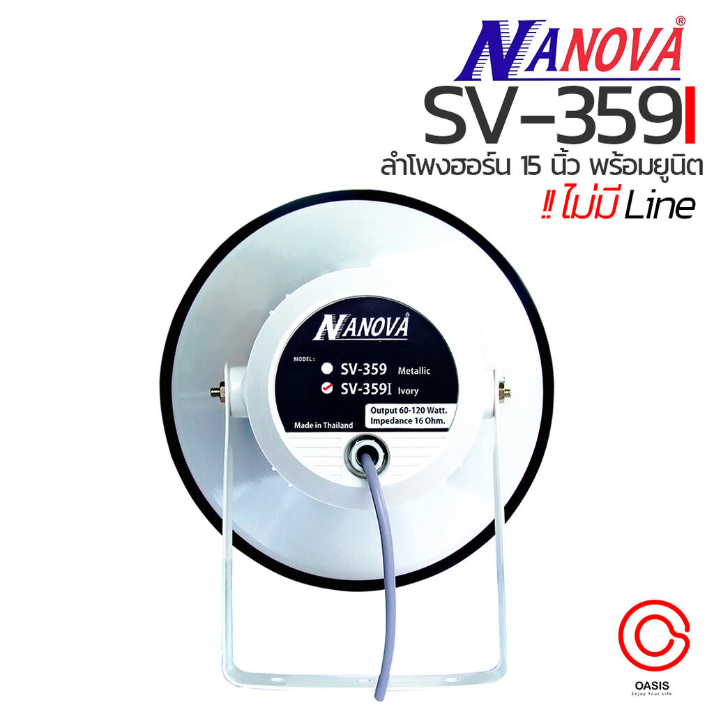 (รวมVAT) ปากพร้อมตูดฮอร์น กันน้ำ ลำโพงฮอร์น 15 นิ้ว NANOVA SV-359 SV-359I SV-359L SV-359LI ปากฮอร์น ลำโพงประกาศ 15นิ้ว
