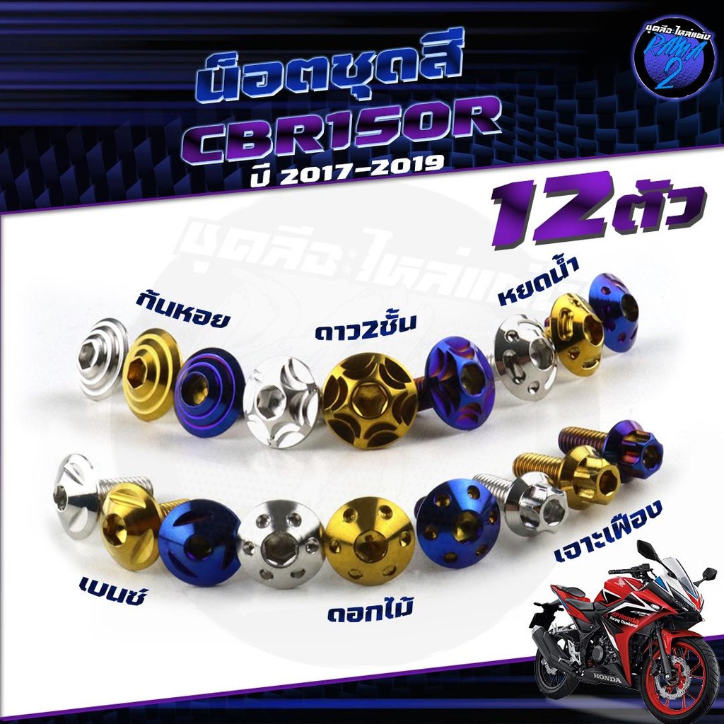 น็อตชุดสีCBR150R ปี 2017-2019 น็อตชุดสีCBR150 R  (1ชุด=12 ตัว) น็อตยึดเฟรม น็อตเฟรมCBR น็อตCBR150R น