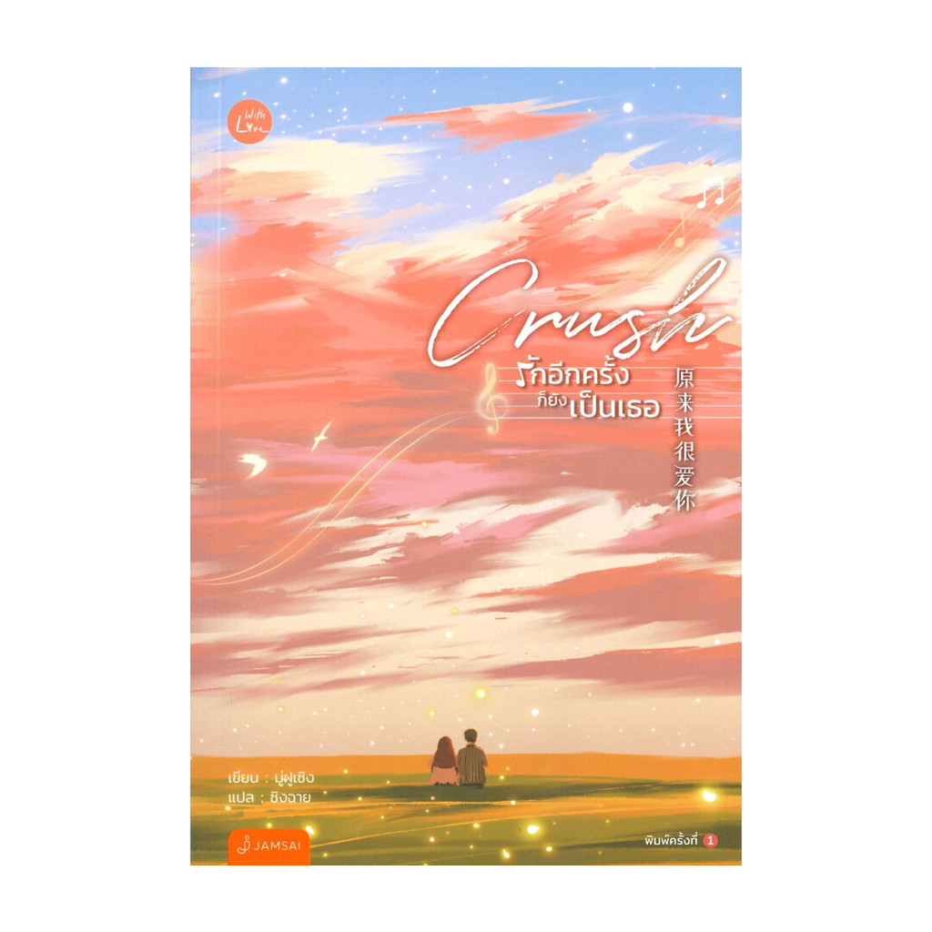 นายอินทร์ หนังสือ Crush รักอีกครั้งก็ยังเป็นเธอ