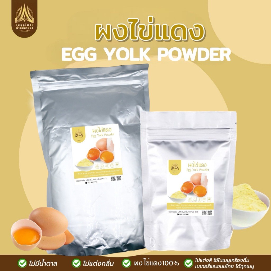 ผงไข่แดง | Egg Yolk | ผงไข่แดงล้วนๆ  มีให้เลือก 2 ขนาด