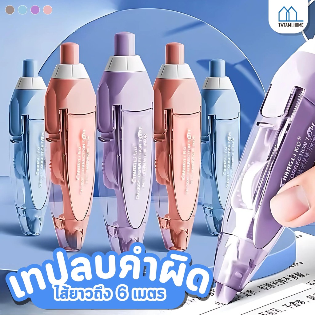 【ส่งจากกรุงเทพ】พร้อมส่งเทปลบคำผิด ดีไซน์แบบกด ใช้งานถนัดมือ ขนาด กว้าง 5 มม. ยาว 6 ม