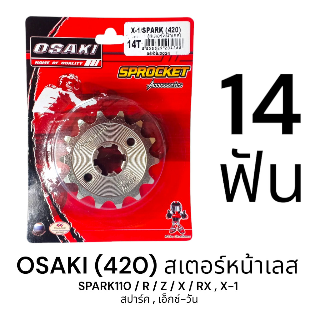 OSAKI 420 สเตอร์หน้า เลส 14ฟัน (14T) SPARK110 / R / Z / X / RX , X-1 ของแท้ ตรงรุ่น แข็งแรง ทนทาน