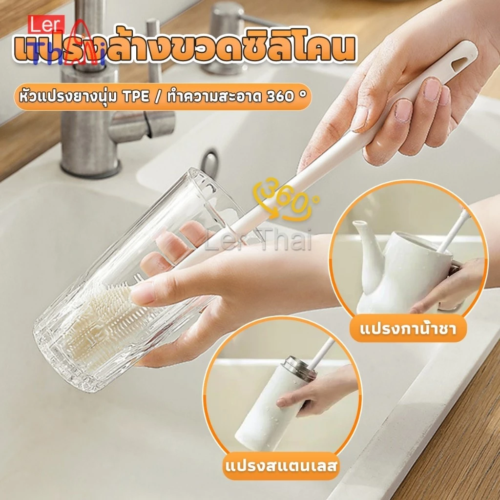 LerThai แปรงล้างขวดซิลิโคน แปรงล้างแก้ว ขวดนม ที่ล้างขวด ด้ามจับยาว สําหรับทําความสะอาดถ้วยแก้ว bottle brush