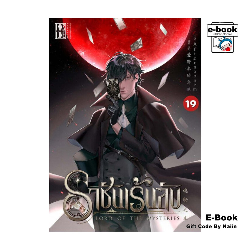 [E-Book Digital code] ราชันเร้นลับ เล่ม 19