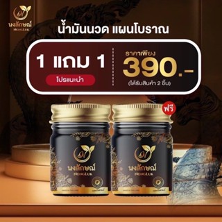 ส่งฟรี 1 แถม 1 NongLuk น้ำมันนวดสมุนไพร นงลักษณ์ ของแท้ นวดค…
