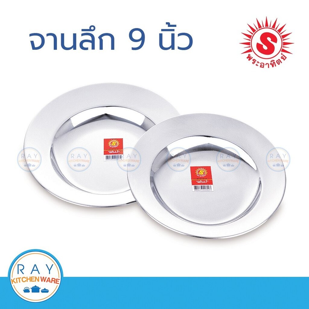 Sun จานลึก 9 นิ้ว (1ใบ) พระอาทิตย์ รหัส 320823 จานสแตนเลส จานใส่อาหาร จานข้าว จานก้นลึก จาน