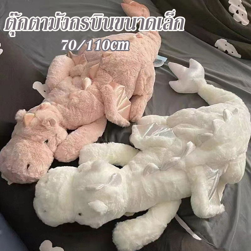 COD😀ของเล่นตุ๊กตามังกรบินขนาดเล็ก พร้อมขา ขนาดใหญ่ หมอนอิงของเล่น ตุ๊กตามังกร 70/110cm ตุ๊กตายาว